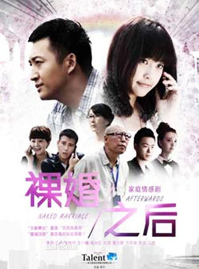 裸婚之后的海报-正式海报