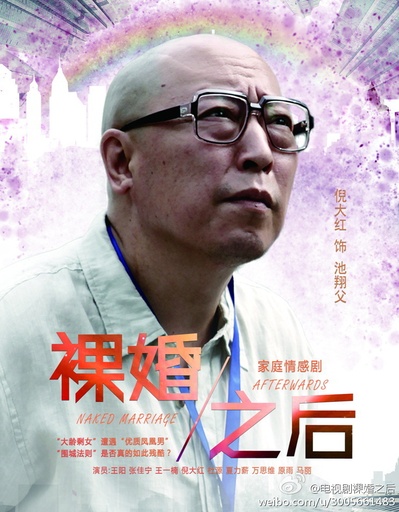裸婚之后的海报-角色海报 中国大陆