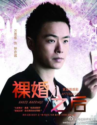 裸婚之后的海报-角色海报 中国大陆