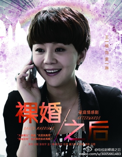 裸婚之后的海报-角色海报 中国大陆