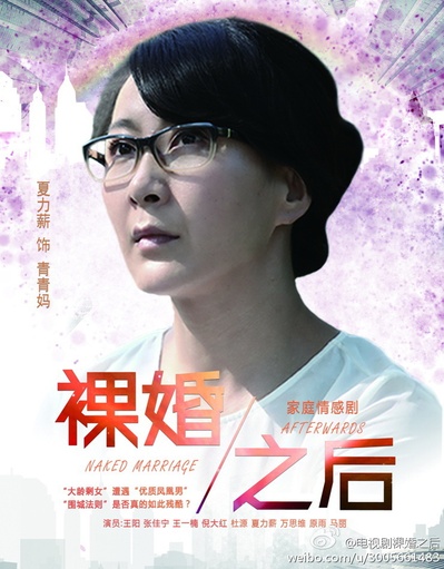 裸婚之后的海报-角色海报 中国大陆