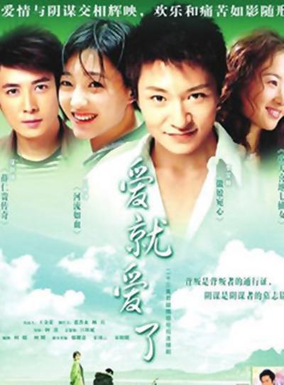 爱就爱了的海报-正式海报