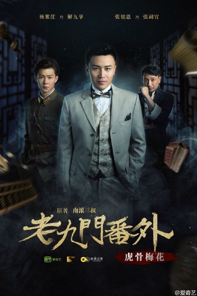 老九门番外之虎骨梅花的海报-正式海报 中国大陆