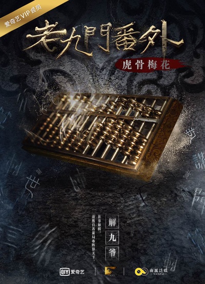 老九门番外之虎骨梅花的海报-正式海报 中国大陆