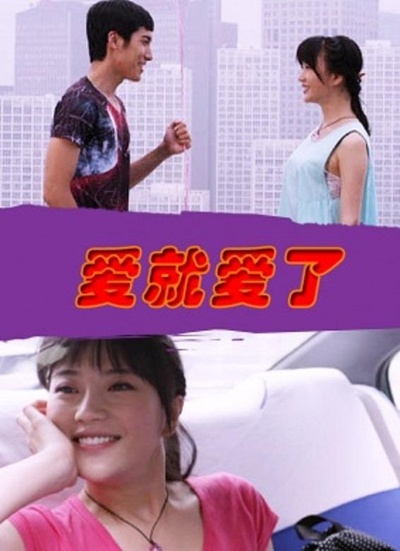 爱就爱了的海报-正式海报