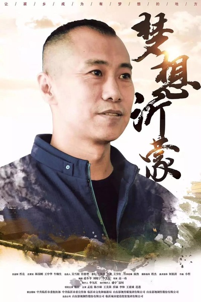 梦想沂蒙的海报-正式海报