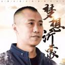 梦想沂蒙