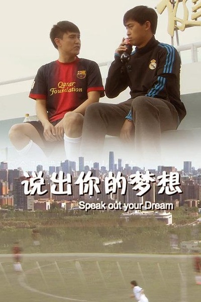 说出你的梦想的海报-正式海报