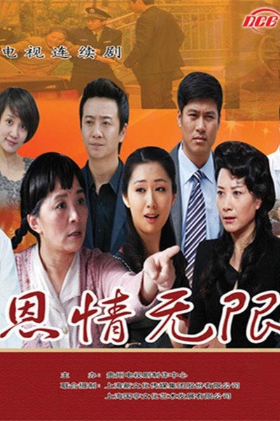 恩情无限的海报-正式海报
