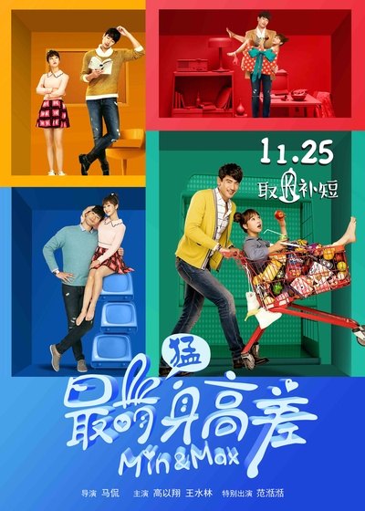 最萌身高差的海报-正式海报 中国大陆