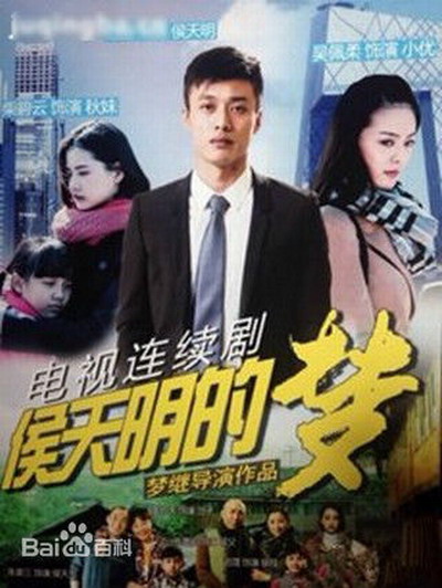 侯天明的梦的海报-正式海报 中国大陆