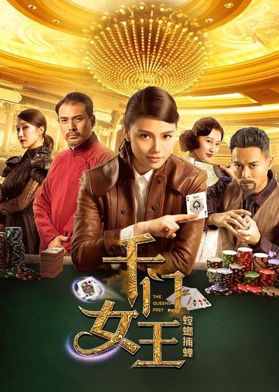 千门女王之螳螂捕蝉的海报-正式海报