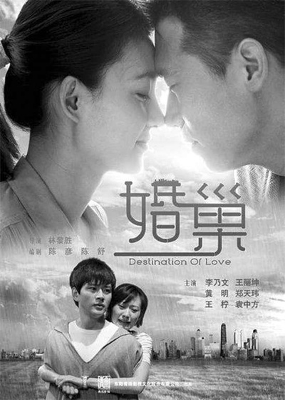 婚巢的海报-正式海报