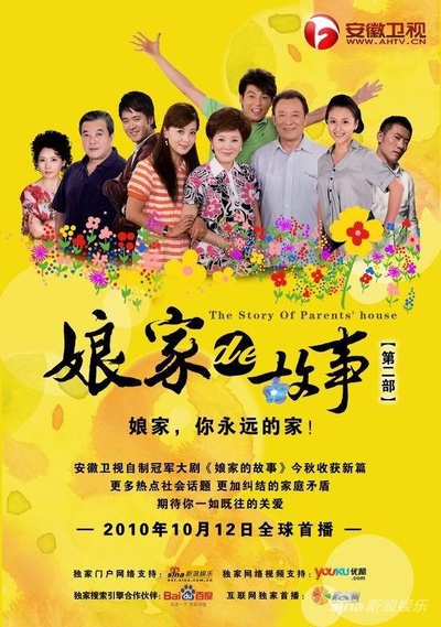 娘家的故事2的海报-正式海报