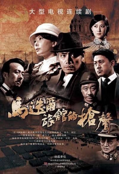 马迭尔旅馆的枪声的海报-正式海报