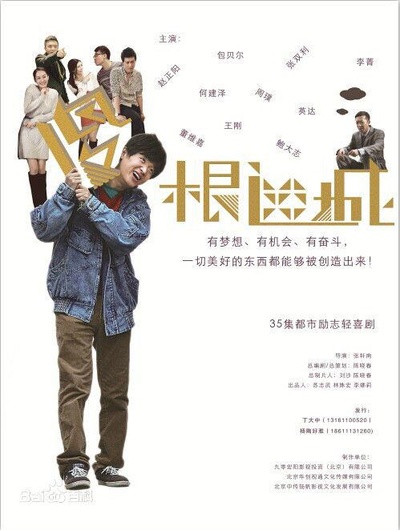傻根进城的海报-正式海报