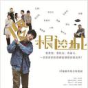 傻根进城