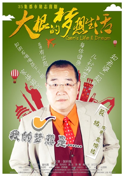 傻根进城的海报-正式海报