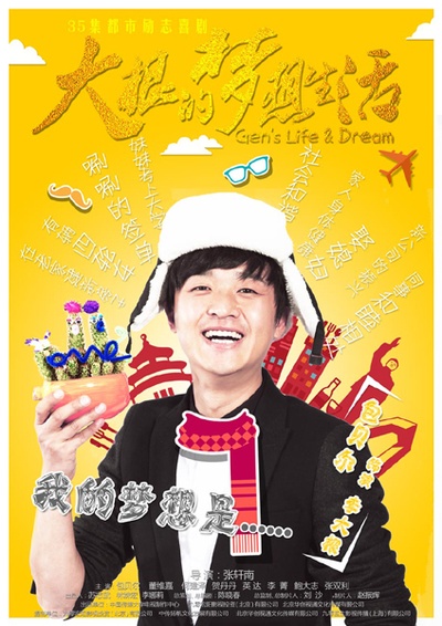 傻根进城的海报-正式海报
