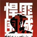 悍匪围城