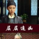 层层追凶