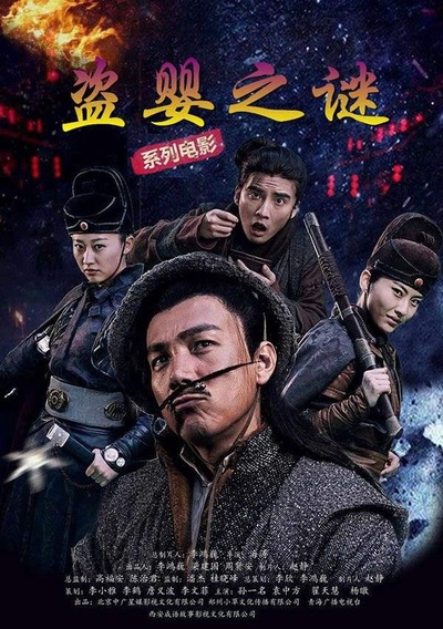 盗婴之谜的海报-正式海报