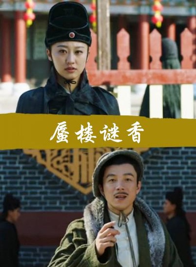 蜃楼谜香的海报-正式海报