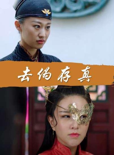 去伪存真的海报-正式海报