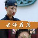 去伪存真
