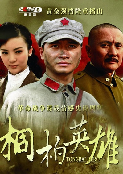 桐柏英雄的海报-正式海报