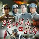 硝烟背后的战争