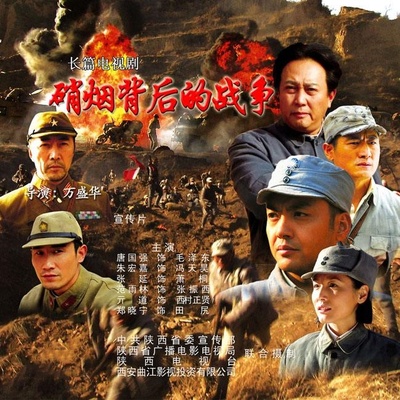 硝烟背后的战争的海报-其他海报