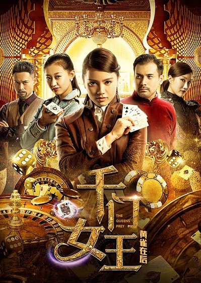 千门女王之黄雀在后的海报-正式海报