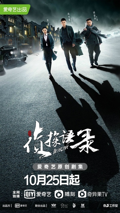 侦探语录的海报-正式海报 中国大陆