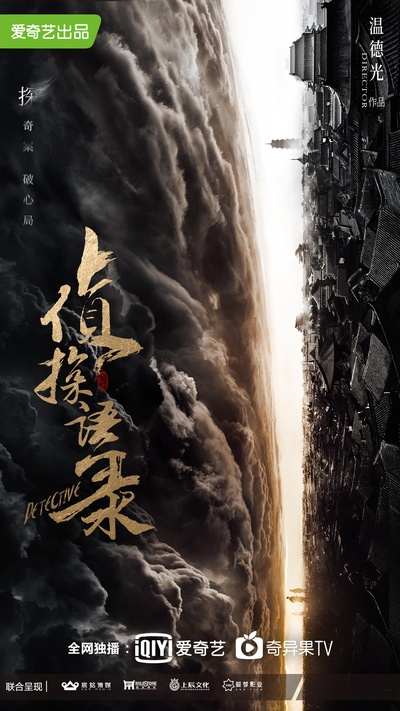 侦探语录的海报-正式海报