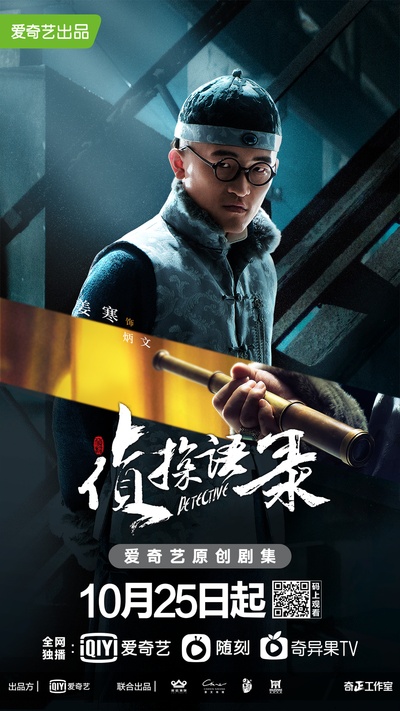 侦探语录的海报-角色海报 中国大陆