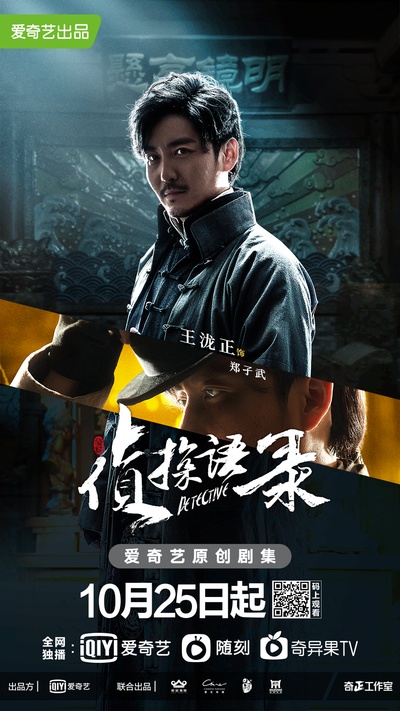 侦探语录的海报-角色海报 中国大陆