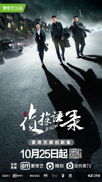 侦探语录的海报-正式海报 中国大陆
