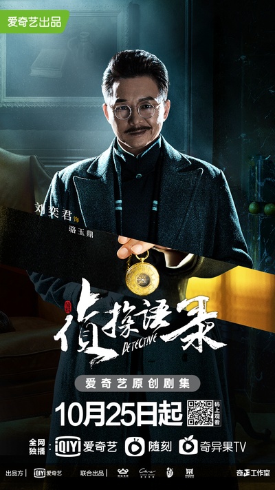 侦探语录的海报-角色海报 中国大陆