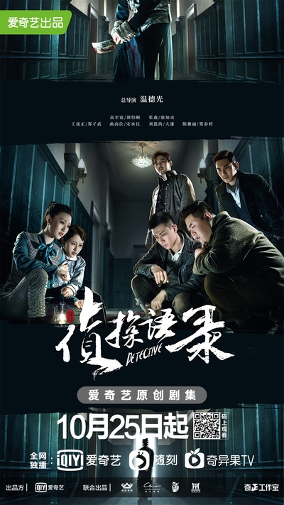 侦探语录的海报-正式海报 中国大陆