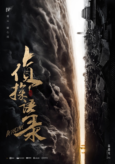侦探语录的海报-正式海报