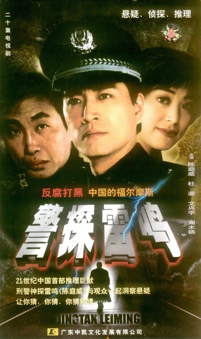 警探雷鸣的海报-正式海报