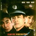 警探雷鸣