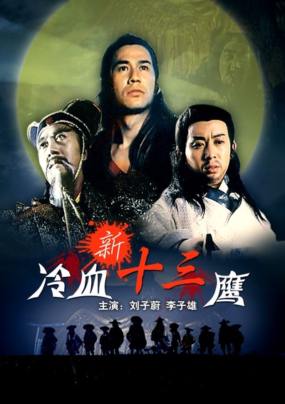 新冷血十三鹰的海报-正式海报