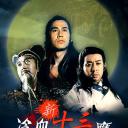 新冷血十三鹰