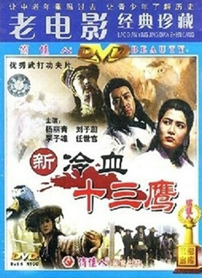新冷血十三鹰的海报-其他海报