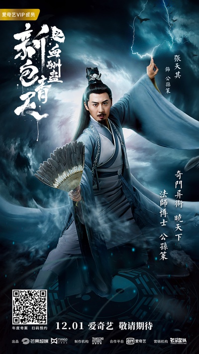 新包青天之血酬蛊的海报-角色海报 中国大陆
