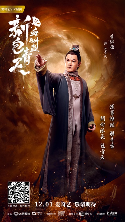 新包青天之血酬蛊的海报-角色海报 中国大陆