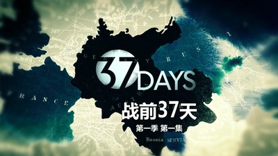 战前37天的海报-其他海报