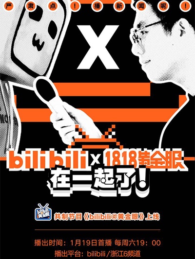 bilibili@黄金眼的海报-正式海报